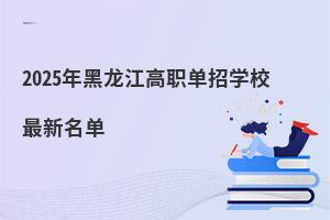 2025年黑龍江高職單招學校最新名單