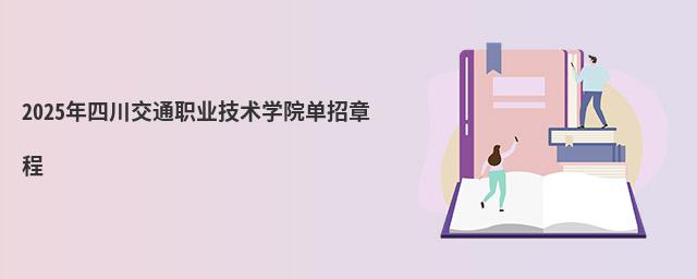 2024年四川交通職業技術學院單招章程