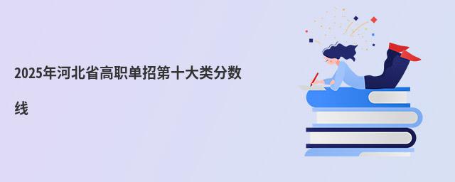 2023年河北省高職單招第十大類分?jǐn)?shù)線