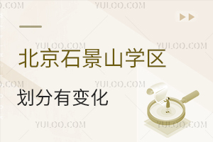 北京石景山學區(qū)劃分有變化,2025年小升初重點關注!