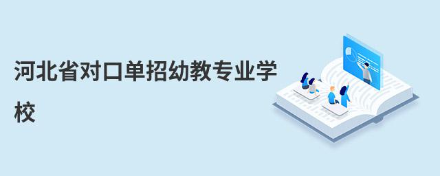 河北省對口單招幼教專業學校