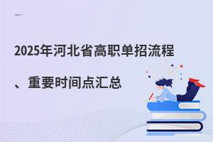 2025年河北省高職單招流程、重要時(shí)間點(diǎn)匯總