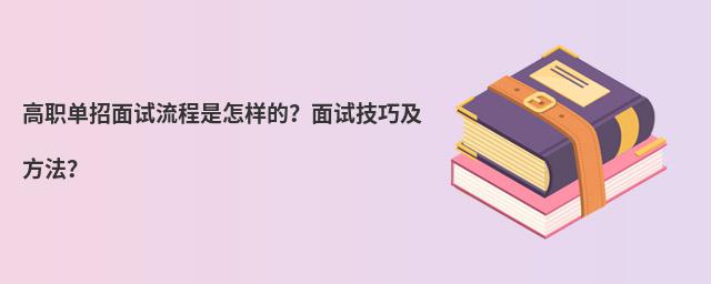 高職單招面試流程是怎樣的?面試技巧及方法?