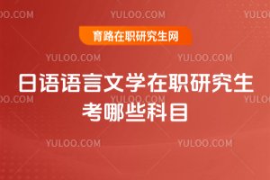 日語語言文學在職研究生考哪些科目