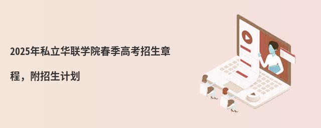 2024年私立華聯學院春季高考招生章程 2024年私立華聯學院春季高考招生章程,附招生計劃