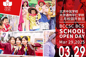 北京中加學校|通州華仁學校3月份開放日預約報名中,針對小初高全年級!