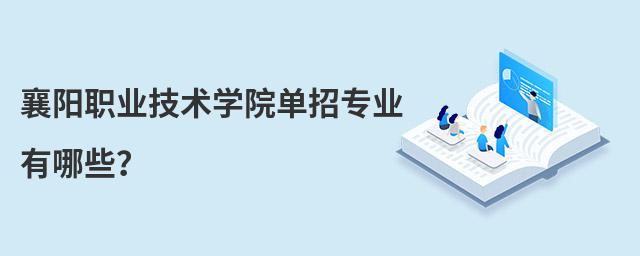 襄陽職業技術學院單招專業有哪些?