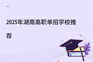 2025年湖南高職單招學校推薦