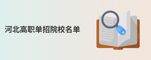 河北高職單招院校名單