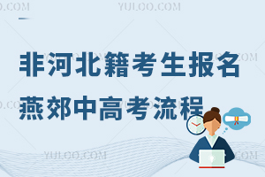 燕郊中考高考報名解析:非河北籍考生報名流程一覽搶先看!