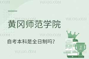 黃岡師范學院自考本科是全日制嗎？