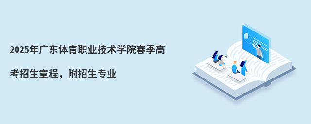 2024年廣東體育職業技術學院春季高考招生章程,附招生專業