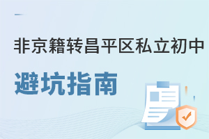 非京籍轉昌平區私立初中避坑指南:居住證地址與實際居住地不符將駁回!