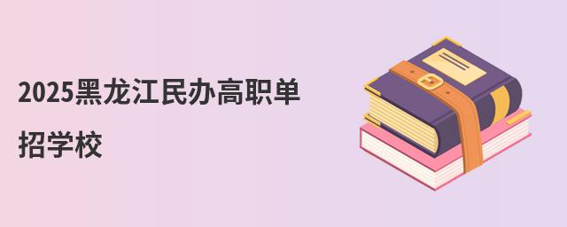 2024黑龍江民辦高職單招學(xué)校