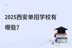 2025西安單招學校有哪些?