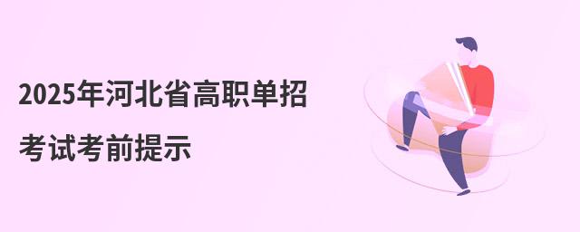 2024年河北省高職單招考試考前提示