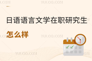 日語語言文學在職研究生怎么樣