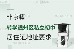 非京籍家長必讀:2025年通州區私立初中轉學居住證地址要求詳解!