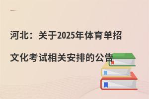 河北:關于2025年體育單招文化考試相關安排的公告