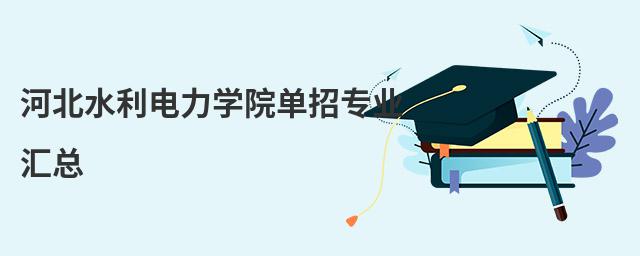 河北水利電力學(xué)院單招專業(yè)匯總