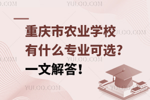重慶市農業學校有什么專業可選?一文解答！