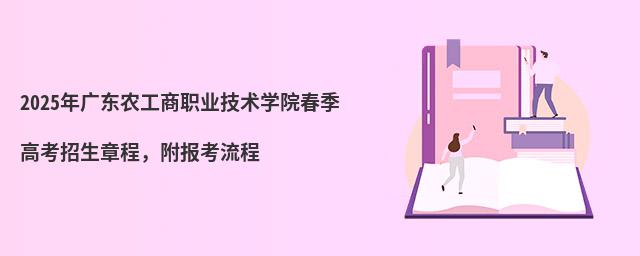 2024年廣東農工商職業技術學院春季高考招生章程,附報考流程
