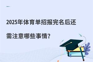 2025年體育單招報完名后還需注意哪些事情?