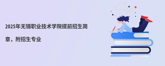 2024年無錫職業技術學院提前招生簡章 2024年無錫職業技術學院提前招生簡章,附招生專業
