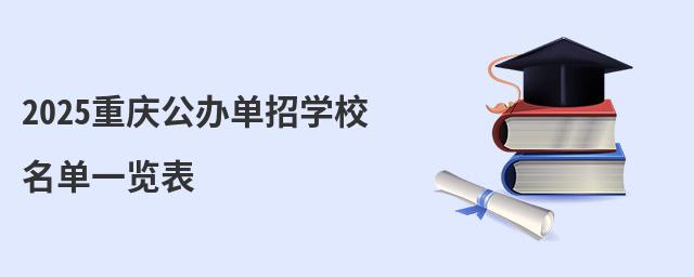2024重慶公辦單招學(xué)校名單一覽表