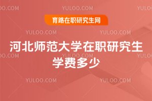 河北師范大學在職研究生學費多少