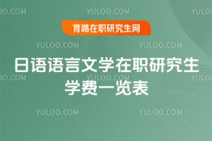 日語語言文學(xué)在職研究生學(xué)費一覽表