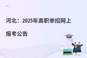 河北:2025年高職單招網上報考公告