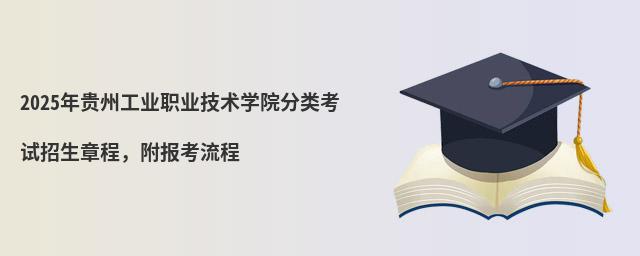 2024年貴州工業職業技術學院分類考試招生章程,附報考流程