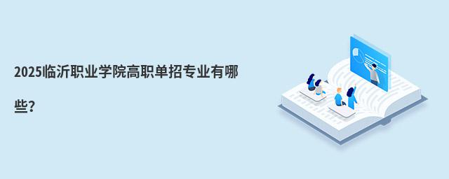 2024臨沂職業(yè)學(xué)院高職單招專業(yè)有哪些?