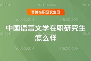 中國語言文學(xué)在職研究生怎么樣
