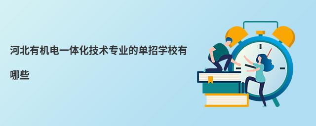 河北有機電一體化技術專業的單招學校有哪些