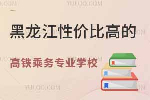黑龍江性價比高的高鐵乘務專業學校推薦