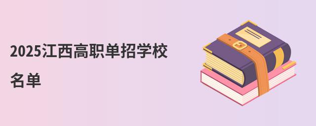 2024江西高職單招學校名單