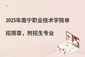 2025年南寧職業技術學院單招簡章,附招生專業
