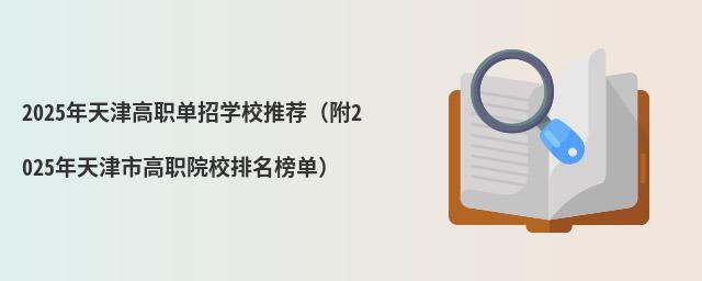 2023年天津高職單招學(xué)校推薦(附2023年天津市高職院校排名榜單)