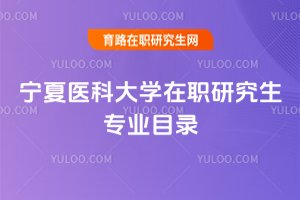 寧夏醫科大學在職研究生專業目錄