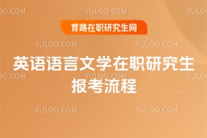 英語語言文學在職研究生報考流程