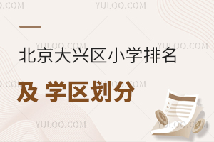 北京大興區小學排名及對應學區劃分一覽,2025年幼升小政策盤點!