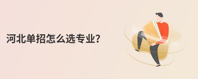 河北單招怎么選專業?