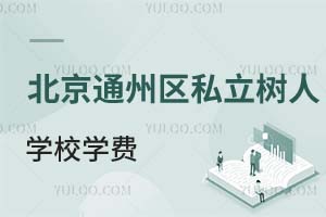 北京市通州區私立樹人學校學費
