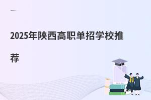 2025年陜西高職單招學校推薦