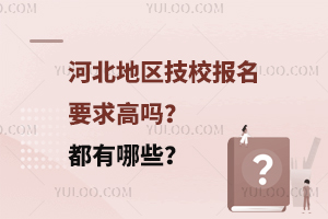 河北地區技校報名要求高嗎?都有哪些?