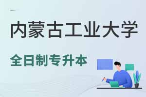 內(nèi)蒙古工業(yè)大學(xué)繼續(xù)教育學(xué)院全日制專(zhuān)升本有哪些專(zhuān)業(yè)？