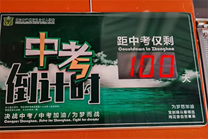 北京市通州區(qū)私立樹人學(xué)校舉辦中考百日誓師大會(huì),夢(mèng)想起航!