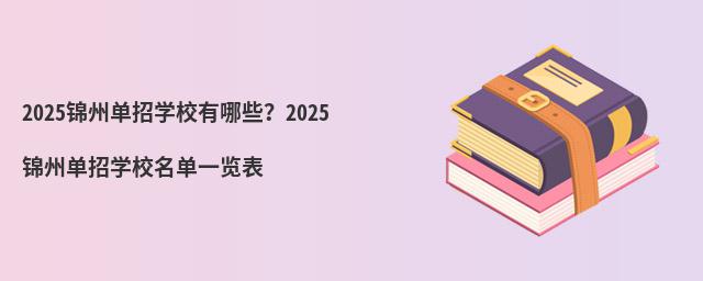 2024錦州單招學(xué)校有哪些?2024錦州單招學(xué)校名單一覽表